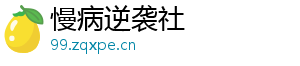 慢病逆袭社